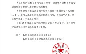 關(guān)于做好2025級職業(yè)本科專業(yè)課程標準制訂工作的通知