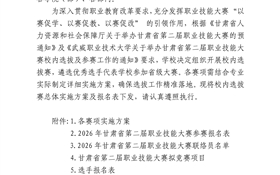 關于印發(fā)甘肅省第二屆職業(yè)技能大賽校內(nèi)選拔賽實施方案的通知