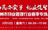 3月13-14日 房地產(chǎn)/建筑/裝飾/物業(yè)管理行業(yè)大型專場招聘會，187家企業(yè)東口攬才