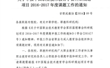 <轉(zhuǎn)發(fā)>關(guān)于申報(bào)中國(guó)職業(yè)技術(shù)教育學(xué)會(huì)科研規(guī)劃項(xiàng)目2016－2017年度課題工作的通知
