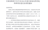 轉(zhuǎn)發(fā)甘肅省教育廳《關(guān)于2016年度甘肅省高等學(xué)?？蒲许?xiàng)目結(jié)項(xiàng)的通知》