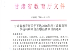 轉(zhuǎn)發(fā)甘肅省財(cái)政廳 教育廳文件 關(guān)于下達(dá)2016年度甘肅省高等學(xué)?？蒲许?xiàng)目自籌經(jīng)費(fèi)項(xiàng)目的通知