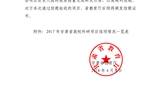 甘肅省教育廳關(guān)于2017年甘肅省高?？蒲许椖拷Y(jié)項情況的通知