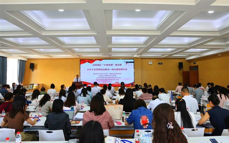 馬克思主義學院教師參加河西地區(qū)“大思政課”建設(shè)暨大中小學思想政治教育一體化建設(shè)研討會