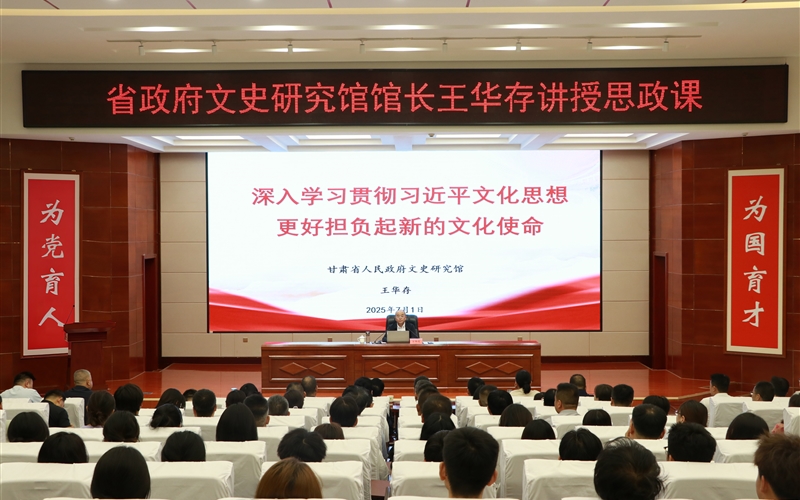 甘肅省人民政府文史研究館黨組書記、館長(zhǎng)王華存到武威職業(yè)技術(shù)大學(xué)為師生講授思政課