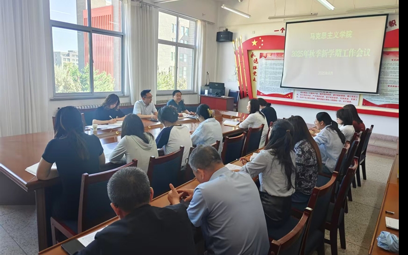 馬克思主義學院召開2025-2026學年第一學期開學工作會議