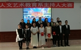 人文藝術教育系成功舉辦第二屆主持人大賽