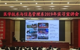 醫(yī)學(xué)技術(shù)與信息管理系成功舉辦2019年實(shí)習(xí)宣講會(huì)
