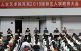 人文藝術教育系召開2019年新生見面會暨入學教育大會