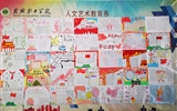 人文藝術教育系分團委開展“不忘初心 牢記使命”主題教育手抄報活動