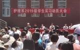 護(hù)理系召開(kāi)2019級(jí)學(xué)生跟崗實(shí)習(xí)動(dòng)員大會(huì)