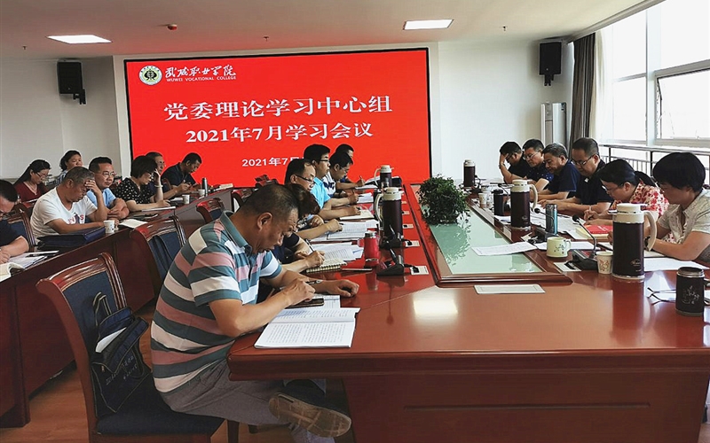 學(xué)院召開(kāi)黨委理論學(xué)習(xí)中心組（擴(kuò)大）學(xué)習(xí)暨黨史學(xué)習(xí)教育集中學(xué)習(xí)研討會(huì)