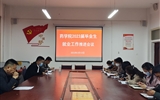 主動作為抓實(shí)，推進(jìn)畢業(yè)生就業(yè)