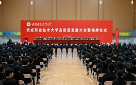 武威職業(yè)技術(shù)大學(xué)高質(zhì)量發(fā)展大會(huì)暨揭牌儀式舉行
