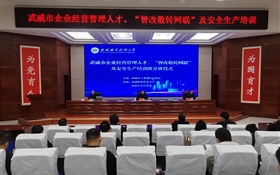 武威市企業(yè)經(jīng)營管理人才、“智改數(shù)轉(zhuǎn)網(wǎng)聯(lián)”及安全生產(chǎn)專題培訓(xùn)班在武威職業(yè)技術(shù)大學(xué)順利開班