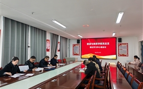 學(xué)校黨委委員、紀委書記、監(jiān)察專員陳曉煜列席旁聽旅游與商貿(mào)學(xué)院黨總支理論學(xué)習(xí)中心組學(xué)習(xí)會議