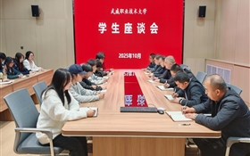 學(xué)校召開學(xué)生座談會(huì)
