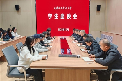 學(xué)校召開學(xué)生座談會