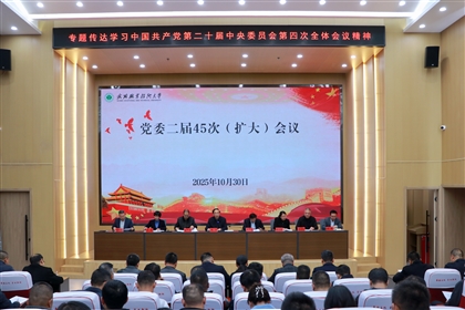 武威職業(yè)技術(shù)大學(xué)召開黨委（擴(kuò)大）會議 專題傳達(dá)學(xué)習(xí)黨的二十屆四中全會精神 研究學(xué)校貫徹落實(shí)意見