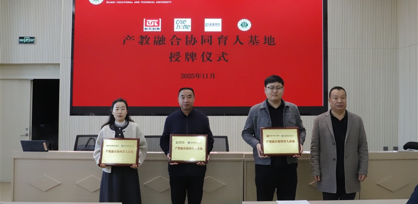 藥學(xué)院舉行校企合作簽約暨授牌儀式