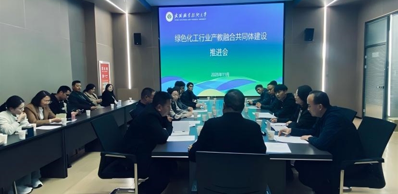 藥學(xué)院召開綠色化工行業(yè)產(chǎn)教融合共同體建設(shè)推進(jìn)會(huì)