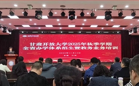 以培訓(xùn)強(qiáng)能力 以協(xié)同促發(fā)展——繼續(xù)教育學(xué)院參加2025年甘肅開放大學(xué)全省辦學(xué)體系招生暨教務(wù)業(yè)務(wù)培訓(xùn)會(huì)