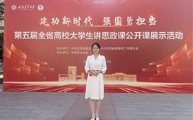 喜報(bào) 我校學(xué)生在第五屆全省大學(xué)生講思政課公開課展示活動(dòng)中榮獲佳績