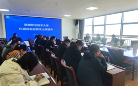 武威職業(yè)技術(shù)大學(xué)召開科研項目經(jīng)費支出推進會