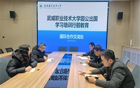 武威職業(yè)技術(shù)大學(xué)舉行教職工因公出國(guó)行前教育培訓(xùn)