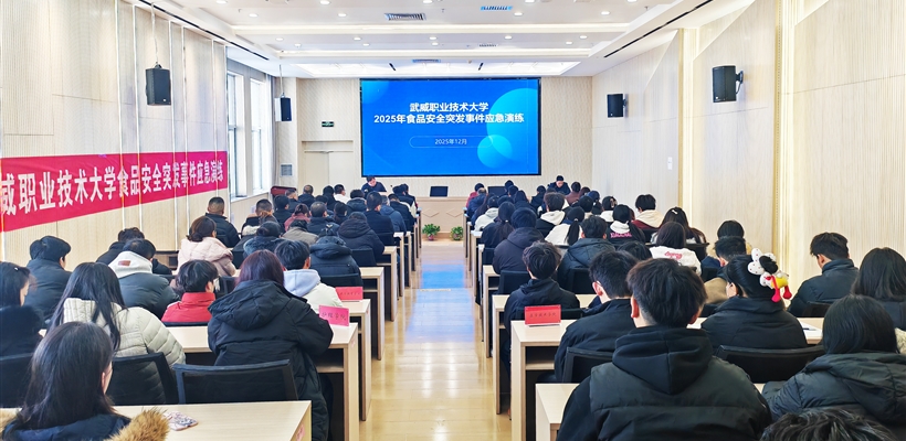 武威職業(yè)技術(shù)大學(xué)開(kāi)展食品安全突發(fā)事件應(yīng)急演練