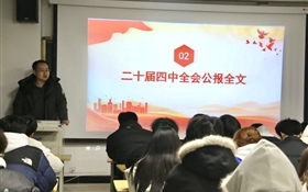 中科低碳新能源技術(shù)學(xué)院組織師生深入學(xué)習(xí)宣傳貫徹黨的二十屆四中全會精神