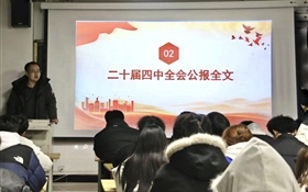 中科低碳新能源技術(shù)學(xué)院組織師生深入學(xué)習(xí)宣傳貫徹黨的二十屆四中全會(huì)精神