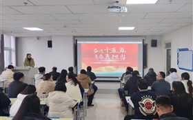 中科低碳新能源技術(shù)學院組織師生深入學習宣傳貫徹黨的二十屆四中全會精神