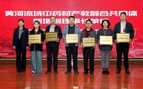 學(xué)校加入黃河流域中藥材產(chǎn)教融合共同體并擔(dān)任副理事長單位