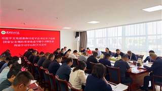 學校黨委理論學習中心組專題學習習近平文化思想和習近平總書記關(guān)于總體國家安全觀的重要論述