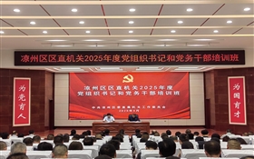 2025年涼州區(qū)區(qū)直機關黨組織書記和黨務干部培訓班在我校順利開班