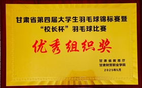 學(xué)校首次組隊(duì)參加甘肅省大學(xué)生乒乓球、羽毛球錦標(biāo)賽并獲佳績(jī)