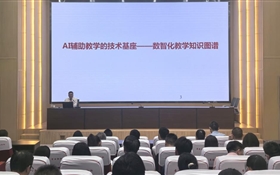 學校舉辦智慧課程建設專題培訓