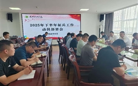 再動(dòng)員、再部署｜學(xué)校召開(kāi)2025年下半年征兵工作推進(jìn)會(huì)