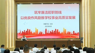 筑牢廉潔履職防線(xiàn) 以?xún)?yōu)良作風(fēng)助推學(xué)校事業(yè)高質(zhì)量發(fā)展