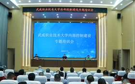 武威職業(yè)技術(shù)大學(xué)召開內(nèi)部控制建設(shè)專題培訓(xùn)會(huì)