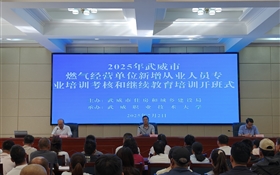 2025年武威市燃氣經營單位新增從業(yè)人員專業(yè)培訓考核和繼續(xù)教育培訓班在武威職業(yè)技術大學順利舉辦