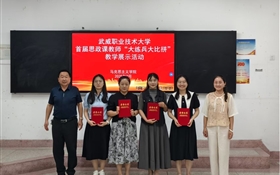 武威職業(yè)技術(shù)大學(xué)舉辦首屆思政課教師“大練兵大比拼”教學(xué)展示活動