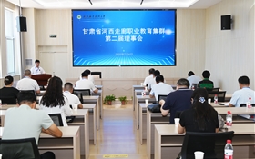 甘肅省河西走廊職業(yè)教育集群第二屆理事會年會在武威職業(yè)技術(shù)大學順利召開