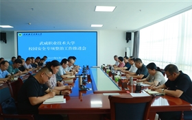 武威職業(yè)技術(shù)大學(xué)召開校園安全專項整治工作推進(jìn)會
