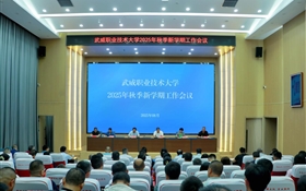 武威職業(yè)技術大學召開2025年秋季新學期工作會議