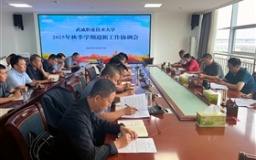武威職業(yè)技術大學召開2025年秋季學期迎新工作協(xié)調會