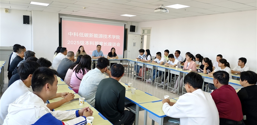 中科低碳新能源技術學院舉行2025級本科新生見面會