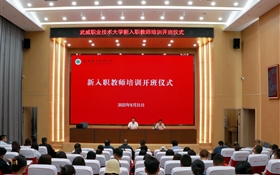 武威職業(yè)技術(shù)大學(xué)隆重舉行新入職教師培訓(xùn)班開(kāi)班儀式