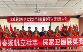 武威職業(yè)技術(shù)大學(xué)開展2025年下半年大學(xué)生參軍入伍歡送活動(dòng)